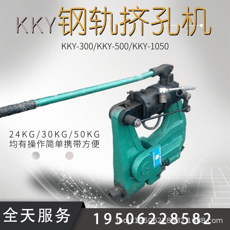 矿用钢轨液压挤孔机KKY-500轨道打孔机铁轨钻眼开孔器手动便携