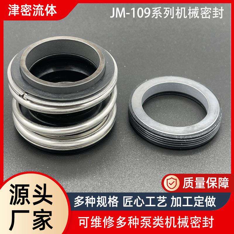 橡胶波纹管机械密封 碳化硅石墨管道离心泵密封件JM-MG1-109水封