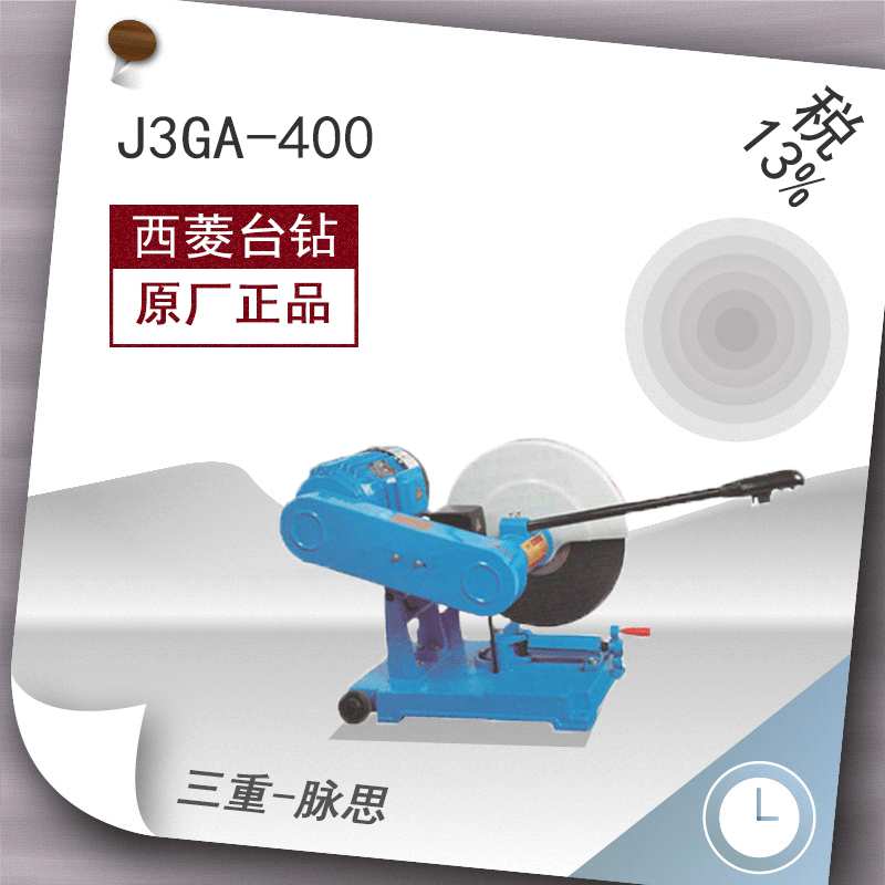 /含税13%/ 西菱 型材切割机 J3GA-400 3KW 【杭州脉思】