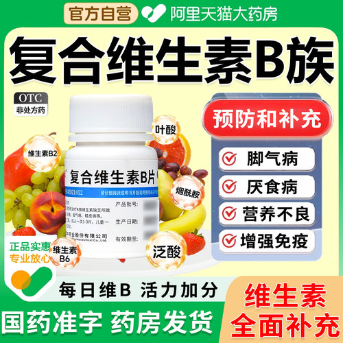 【维福佳】复合维生素B片100片*1瓶/盒