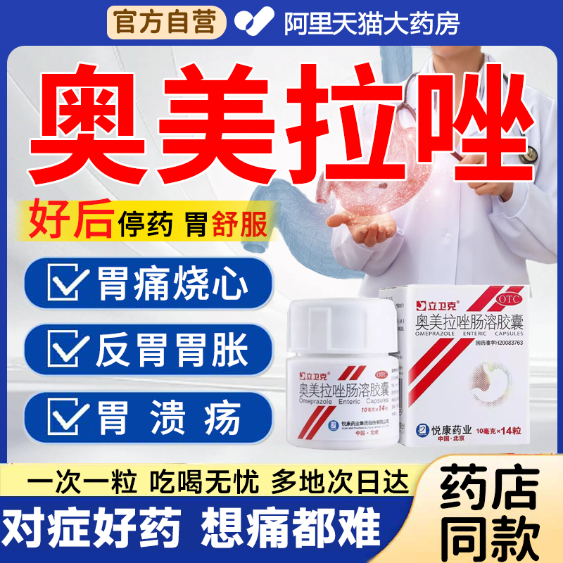 【立卫克】奥美拉唑肠溶胶囊10mg*14粒*1瓶/盒