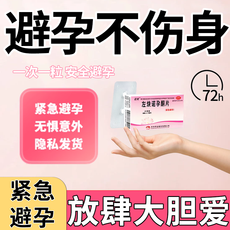 【诺爽】左炔诺孕酮片0.75mg*2片/盒