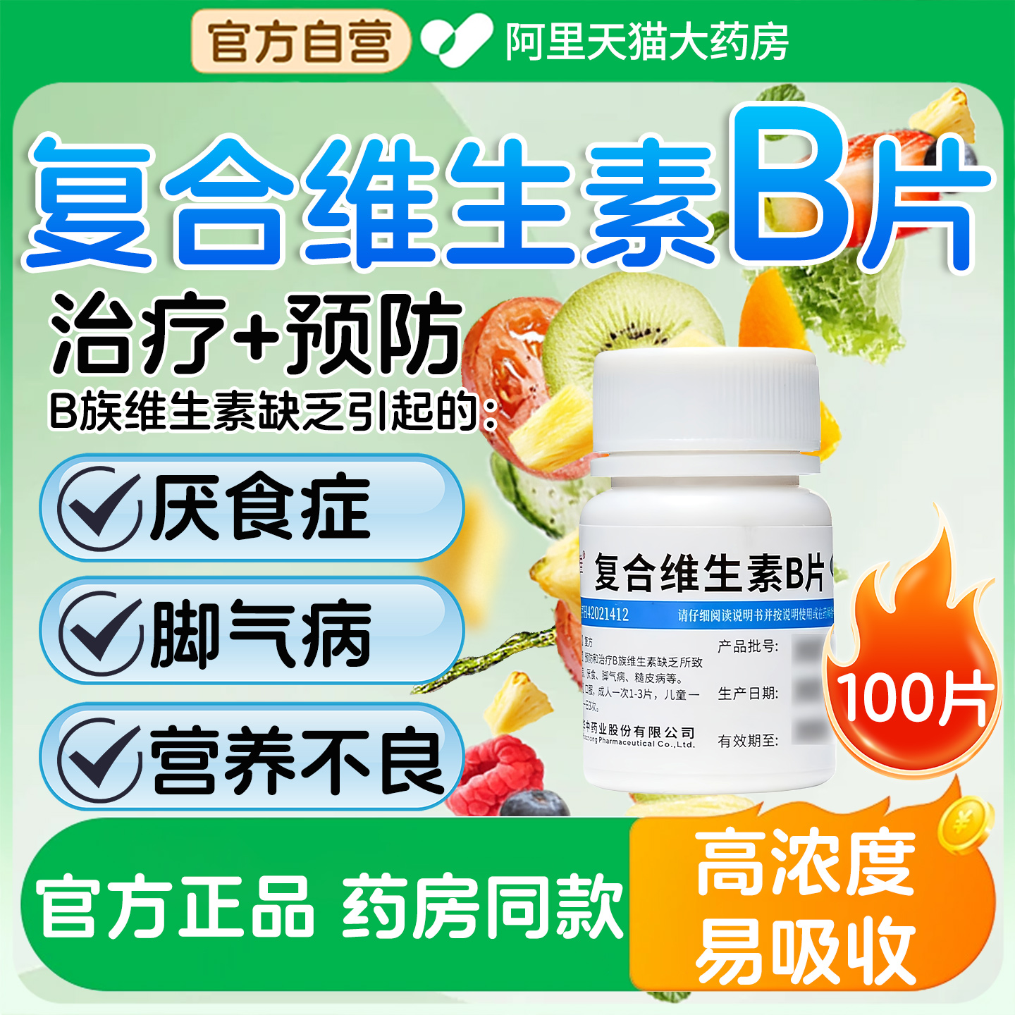 【维福佳】复合维生素B片100片*1瓶/盒