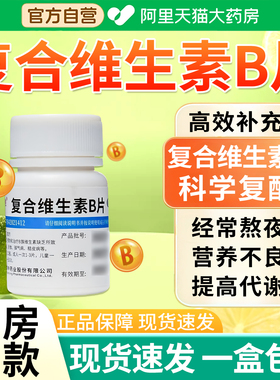 多种复合维生素B片100片B族b2b6b1缺维生素botc正品官方旗舰店EI