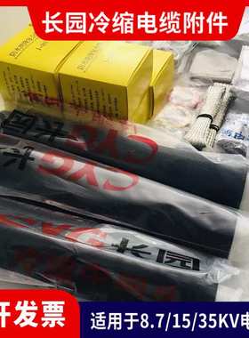 长园电缆头10/35KV高压户外电缆终端3x240-500mm2长园冷缩终端头