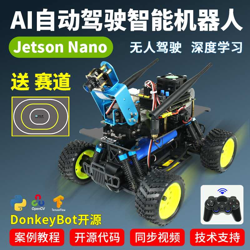Jetson Nano英伟达AI自动驾驶机器人TensorFlow深度学习donkeybot
