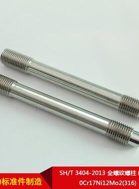 厂家直供SH/T3404-2013全螺纹螺柱(牙条)0Cr17Ni12Mo2(316)
