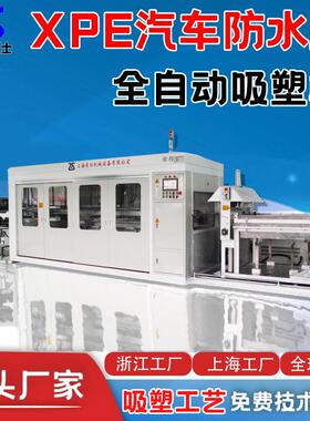 全自动吸塑机PE/XPE/IXPE汽车防水膜吸塑成型机车门保护膜吸塑机