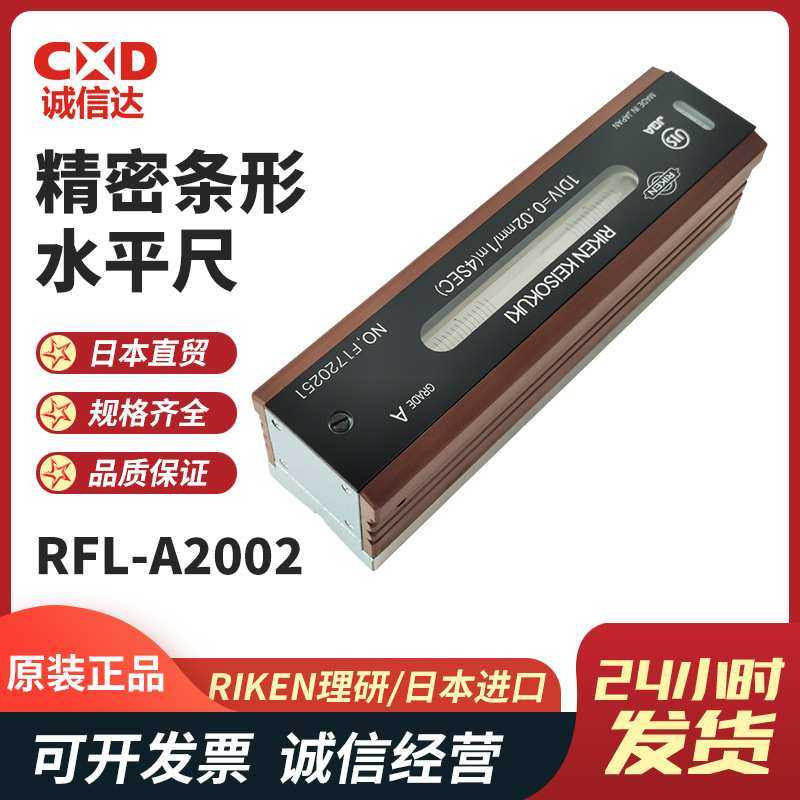 原装日本进口RIKEN理研RFL-A1502 RFL-A2002A级条式水平仪水准器