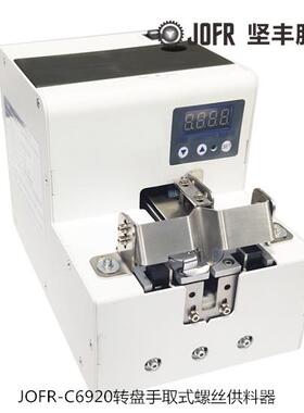 源头厂家自动打螺丝螺钉紧固JOFR-C5900转盘式螺丝供料器
