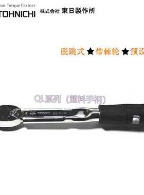 东日跳脱式扭矩扳手QL420NQL200NQL280N单头扳手大扭力汽修扭力扳