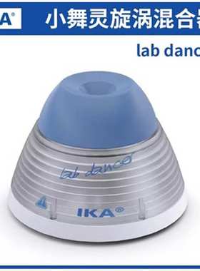 德国艾卡IKA涡旋混合器LabDancer/VORTEX1/2漩涡混匀仪试管振荡器