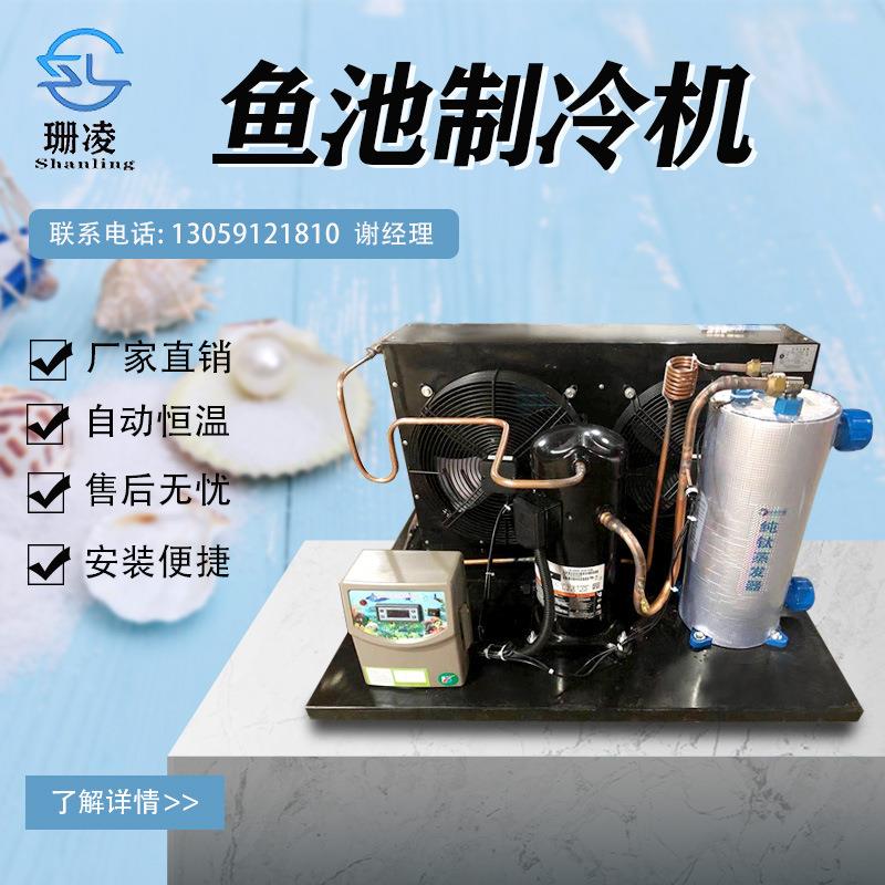 珊凌冷水机海鲜鱼池机制恒温机冷暖制冷机1匹1.5P2P3P5P