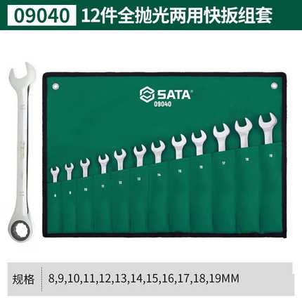 SATA世达工具 8件/12件两用快扳 棘轮扳手套装 08008/09040/09041
