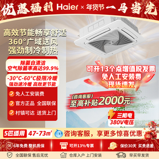 海尔（Haier）5匹一级/二级能效天花机冷暖门店商用空调380V