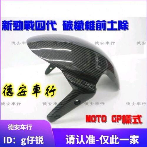 台湾MOS 4代四代5代五代新劲战 改装GP碳纤维前挡泥 挡泥板前土除