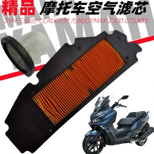 SYM三阳巡弋CRUiSYM 九妹JOYMAX Z300 GTS300i空气滤芯滤清器空滤