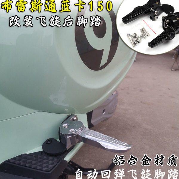 适用布雷斯通蓝卡150改装飞旋脚踏 后脚蹬 后座脚蹬弹跳脚踏配件