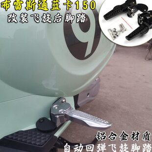 适用布雷斯通蓝卡150改装飞旋脚踏 后脚蹬 后座脚蹬弹跳脚踏配件