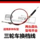 福田宗申金马农用封闭摩托三轮车圆孔变换高低挂挡线排档加力拉线
