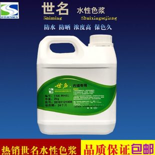 世名环保色浆乳胶漆色浆水性色浆涂料调色专用防水保色内外墙色浆
