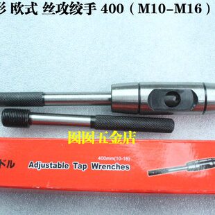 圆型丝攻铰手 欧式精密型丝锥绞手扳手280(M6-14)400(M10-16)