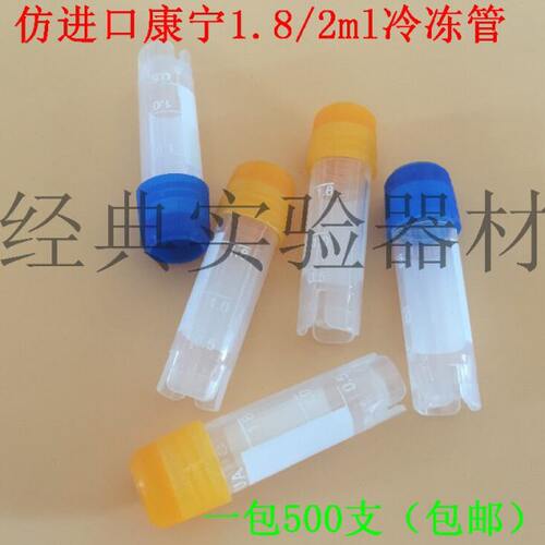 2ml仿进口康宁冻存管 1.8ml冷冻管冻干瓶垫圈 12*47mm 500支/袋