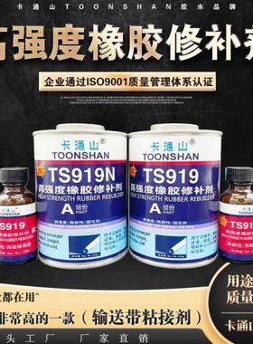 TS919 TS919N高强度橡胶修补剂 TS921快速橡胶修补剂 输送带修补