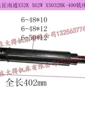 北京铣床配件 X53K X63W X62W X52K B1-400 花键轴342 长度402