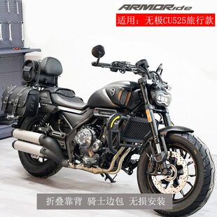 适用无极CU525旅行版护杠防摔杠改装折叠靠背快拆边包前后挡泥板