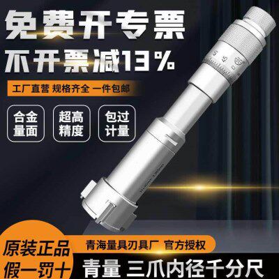青海量具青量高精度3爪/三点内径千分尺6-300mm测量轴承内圆孔径