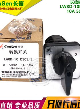 CanSen长信 LW8D-10 D303/3 10A 500V 长江电器厂转换开关