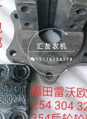 福田雷沃欧豹TE254 304 324 354 404 554 604-E后轮轮毂 后轮卡瓦