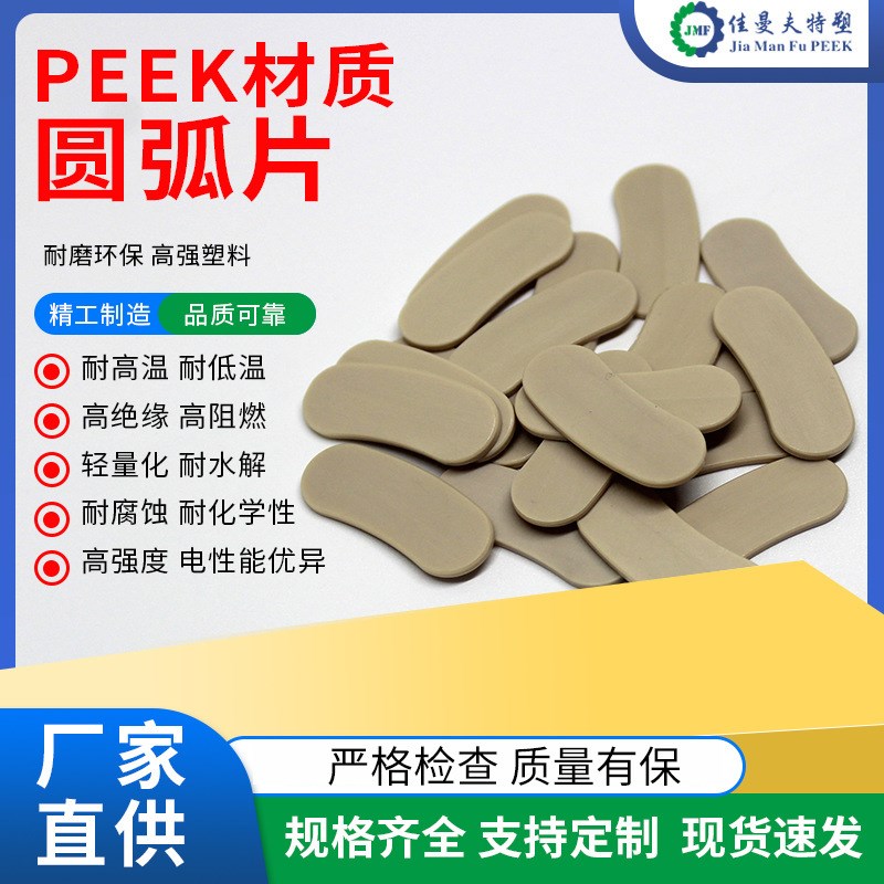 peek注塑厂加工耐高温异形PEEK圆弧片塑料件制品注塑成型