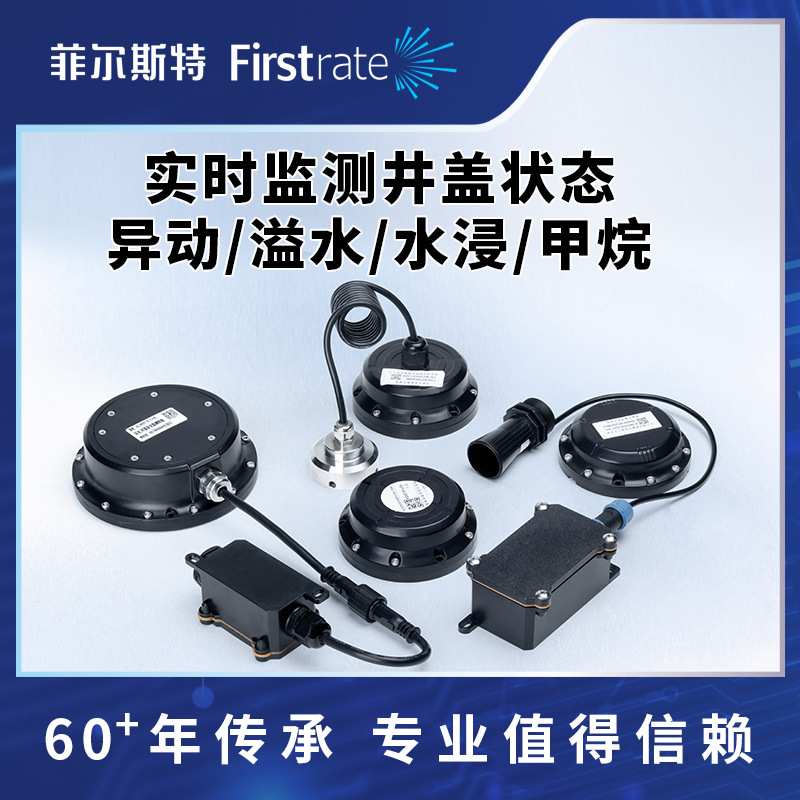 菲尔斯特智能井盖监测NB/LoRa井盖异动倾角防盗报警器传感器