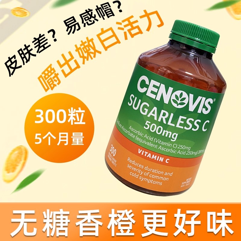 澳洲cenovis圣诺维生素c片萃益维无糖vc咀嚼片成人儿童维C300粒图片
