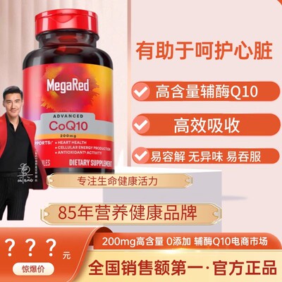 MegaRed脉拓辅酶Q10高含量美国原装进口200mg*90粒中老年心脑健康