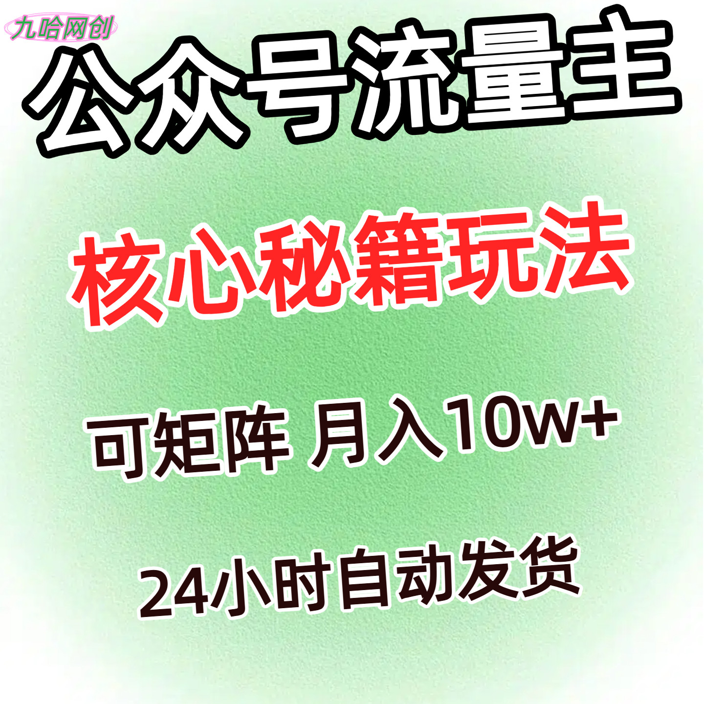 公众号流量主秘籍玩法24小时发