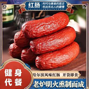 【哈尔滨风味红肠】正宗东北烟熏烤腊肠熟食火腿肠健身追剧加餐