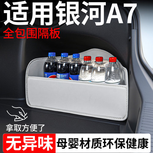 【升级全包围隔板】适用银河A7