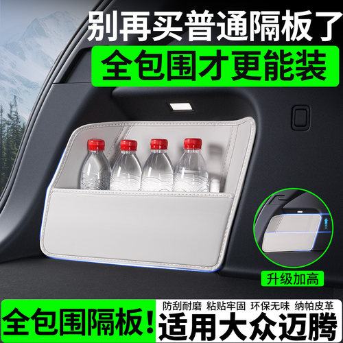 【升级全包围隔板】适用大众迈腾