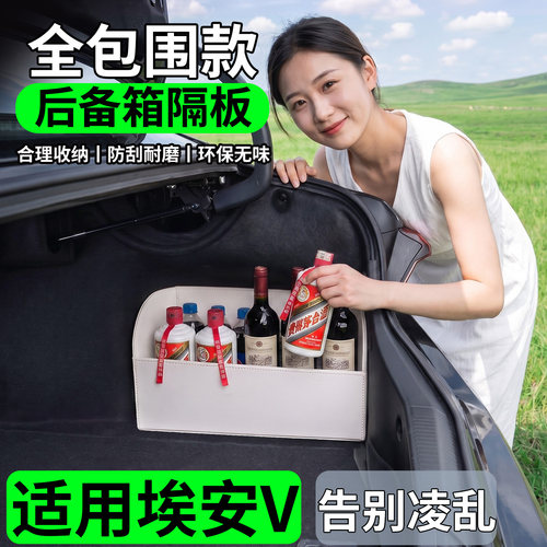 【升级全包围隔板】适用埃安V