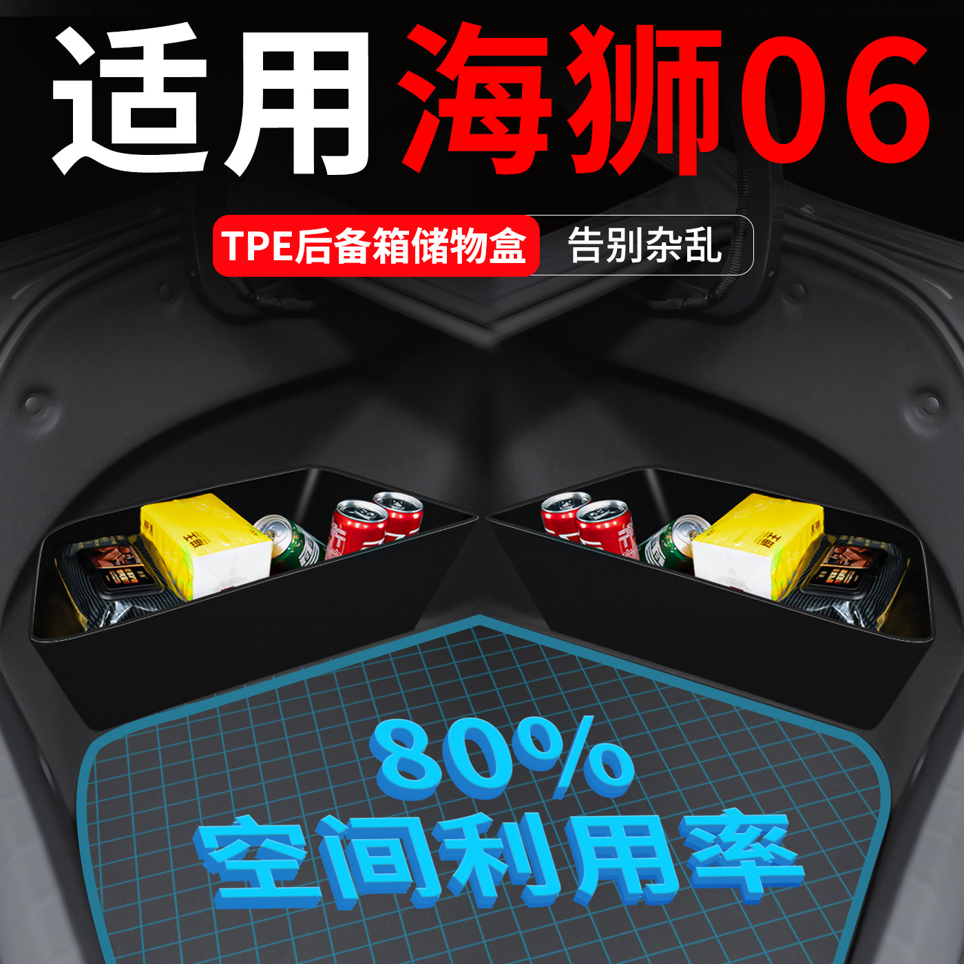 【适用海狮06】后备箱两侧储物盒