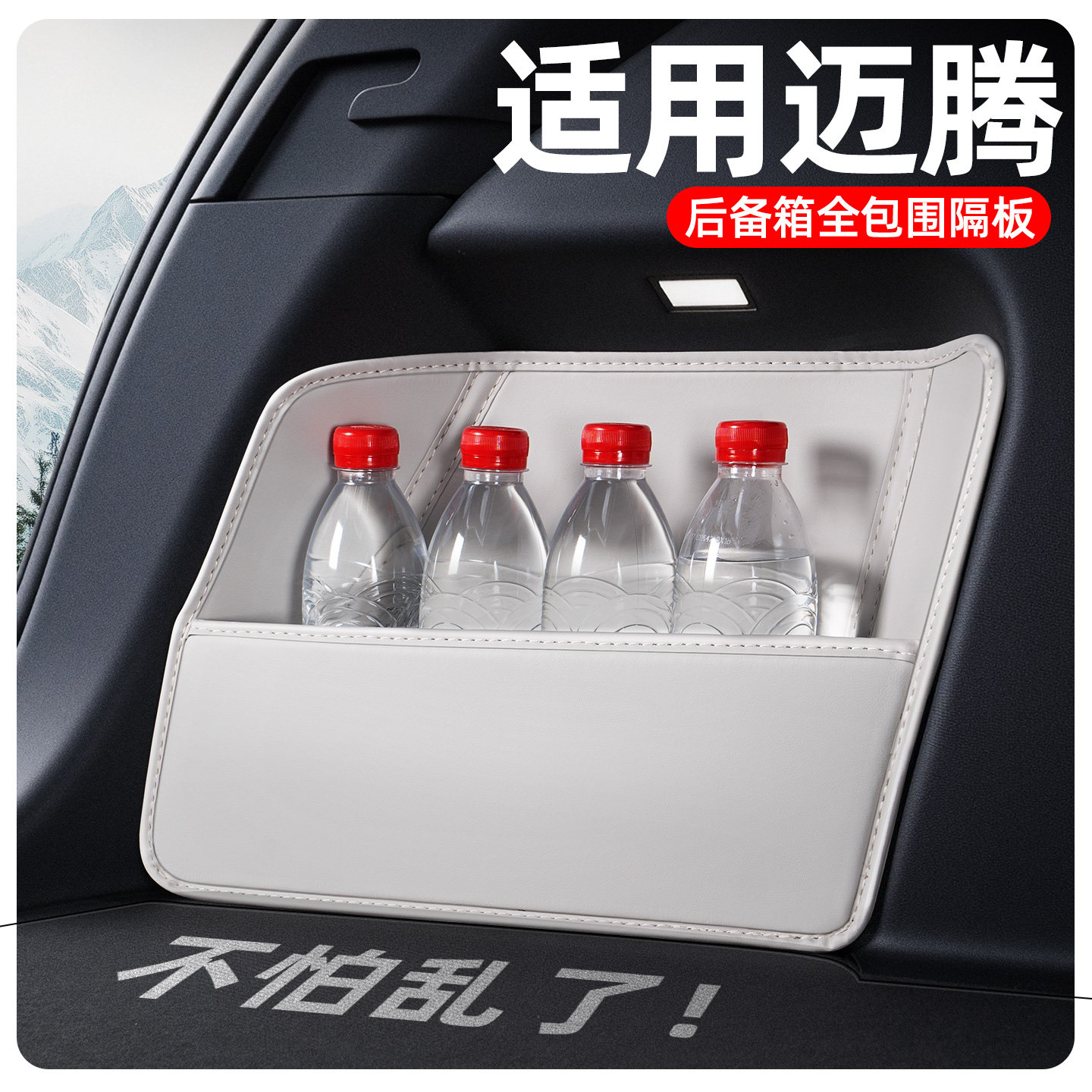 【全包围后备隔板】适用迈腾