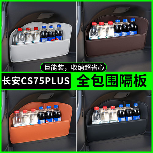【升级全包围隔板】长安CS75PLUS