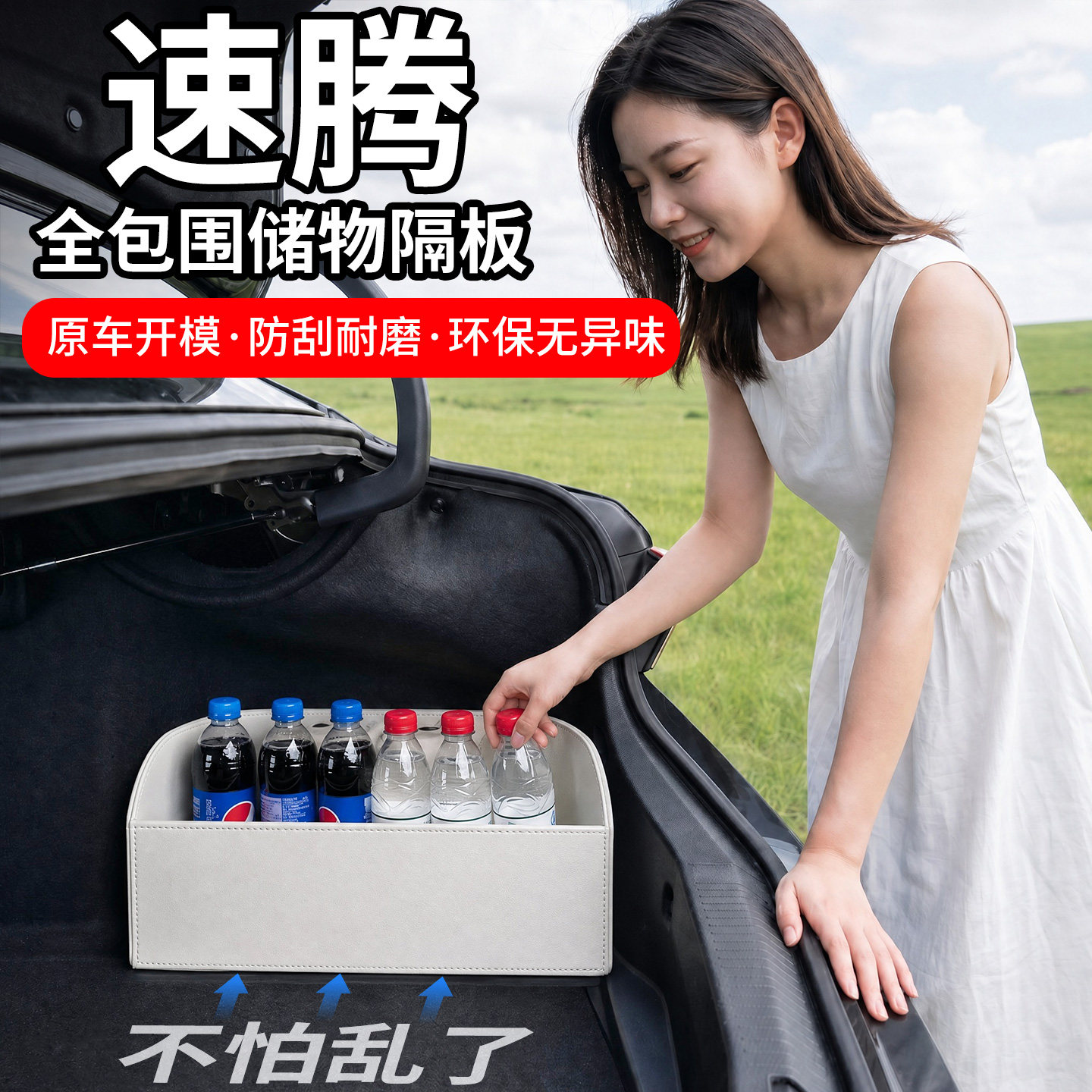 【升级全包围隔板】适用大众速腾图片