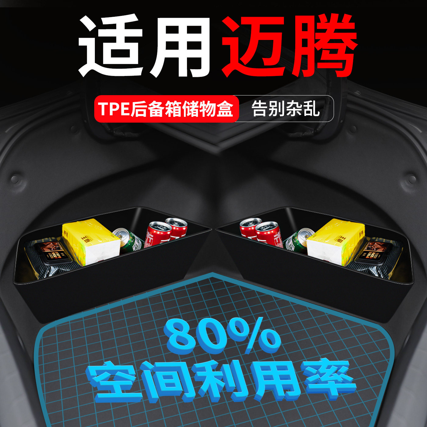 【适用迈腾】后备箱两侧储物盒