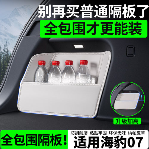 【升级全包围隔板】适用海豹07