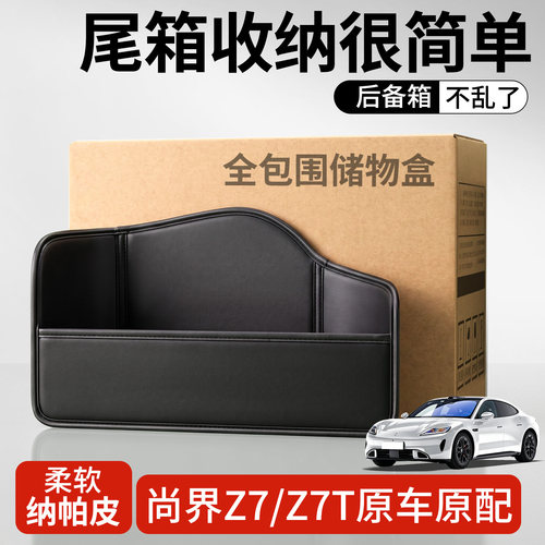 【升级全包围隔板】尚界Z7/Z7T