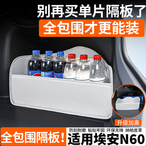 【升级全包围隔板】适用埃安N60